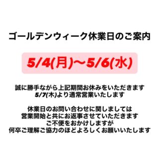 いつもご利用いただきありがとうございます😊
the trimming西京桂店雅です🫧

【ゴールデンウィーク休業日のご案内】

5/4(月)〜5/6（水）

誠に勝手ながら上記期間お休みをいただきます
5/7（木）より通常営業いたします

休業日中のお問い合わせに関しましては営業開始とともにお返事させていただきます
ご不便をおかけしますが何卒ご理解ご協力のほどよろしくお願いいたします